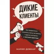 Дикие клиенты. Как продвигаться психологу, коучу, наставнику и другим экспертам в частной практике