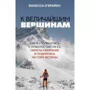 К величайшим вершинам. Как я столкнулась с опасностью на К2, обрела смирение и поднялась на гору истины