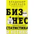 Бизнес, статистика и котики