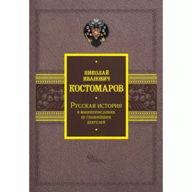 Русская история в жизнеописаниях ее главнейших деятелей