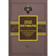 Русская история в жизнеописаниях ее главнейших деятелей