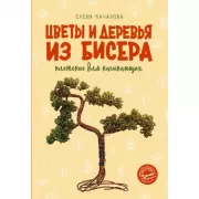Цветы и деревья из бисера. Плетение для начинающих