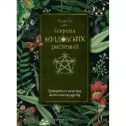 Секреты колдовских растений