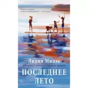Последнее лето