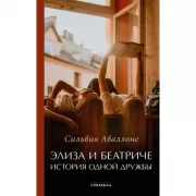 Элиза и Беатриче. История одной дружбы