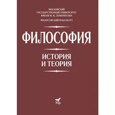 Философия. История и теория