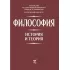 Философия. История и теория
