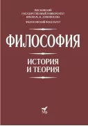 Философия. История и теория