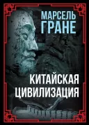 Китайская цивилизация