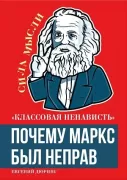 «Классовая ненависть». Почему Маркс был не прав