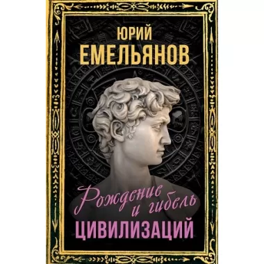 Рождение и гибель цивилизаций