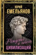 Рождение и гибель цивилизаций