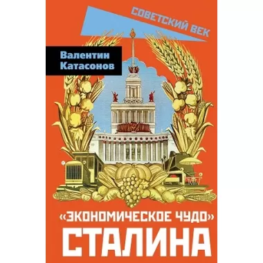 «Экономическое чудо» Сталина