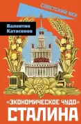 «Экономическое чудо» Сталина