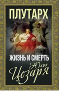 Жизнь и смерть Юлия Цезаря