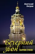 Вечерний звон. Сборник стихов