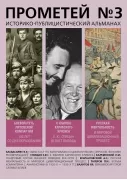 Историко-публицистический альманах. Прометей №3