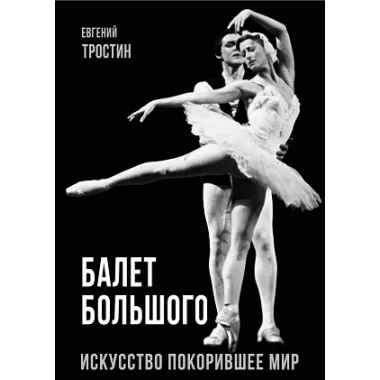 Балет Большого. Искусство покорившее мир