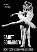 Балет Большого. Искусство покорившее мир