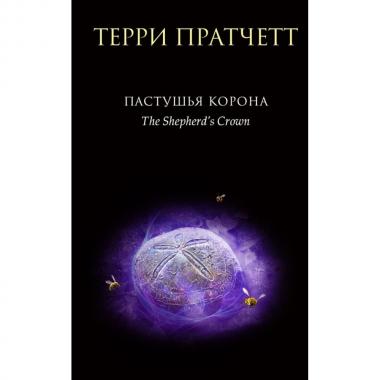 Пастушья корона