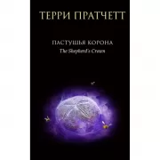 Пастушья корона