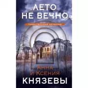 Лето не вечно