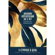 Дневник впечатлений на 5 лет. 5 строчек в день