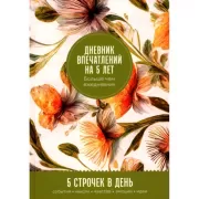 Дневник впечатлений на 5 лет. 5 строчек в день