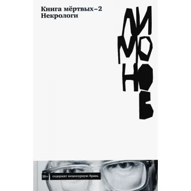 Книга мертвых - 2. Некрологи