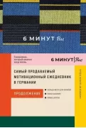 6 минут Pure. Ежедневник, который изменит вашу жизнь. Продолжение. Inspired by Gunta Stolzl