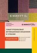 6 минут Pure. Ежедневник, который изменит вашу жизнь. Продолжение. Inspired by Gunta Stolzl