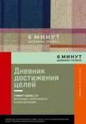 6 минут. Дневник успеха. Inspired by Gunta Stolzl