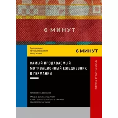 6 минут. Ежедневник, который изменит вашу жизнь. Inspired by Gunta Stolzl