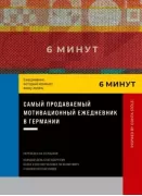 6 минут. Ежедневник, который изменит вашу жизнь. Inspired by Gunta Stolzl