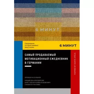 6 минут. Ежедневник, который изменит вашу жизнь. Inspired by Gunta Stolzl