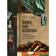 Книга как иллюзия. Тайники, лжебиблиотеки, арт-объекты