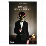 Побег куманики