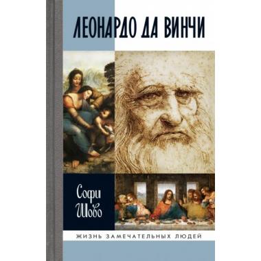 Леонардо да Винчи