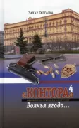 «Контора» 4. Волчья ягода...