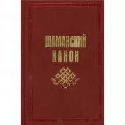 Шаманский канон