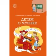 Детям о музыке
