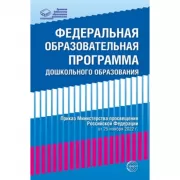 Федеральная образовательная проrрамма дошкольноrо образования