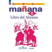 Испанский язык. 6 класс