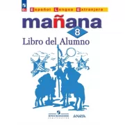 Испанский язык. 8 класс