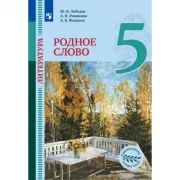 Литература. Родное слово. 5 класс