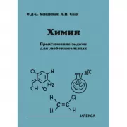 Химия. Практические задачи для любознательных