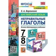 Английский язык. Неправильные глаголы. 7-8 класс