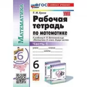 Рабочая тетрадь по математике. 6 класс. Часть 1