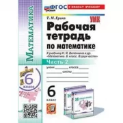Рабочая тетрадь по математике. 6 класс. Часть 2
