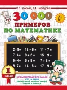 30 000 примеров по математике. 1 класс